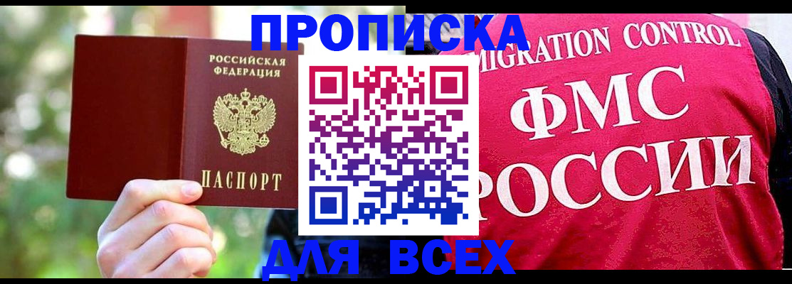 прописка для школы в Одинцово